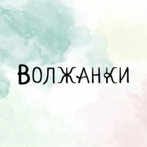 Волжанки